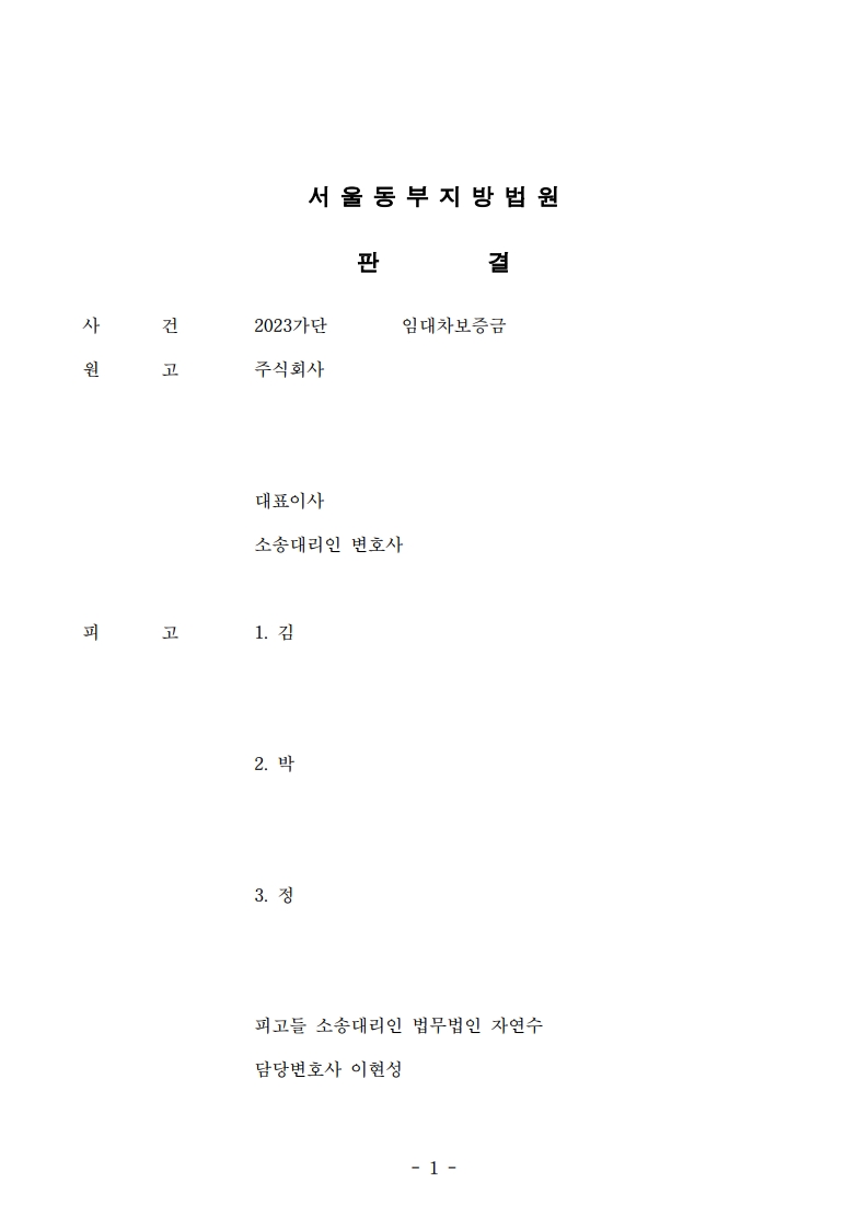 13 동부2023가단144743 동부2024나28214_1.jpg