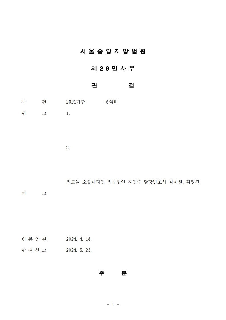 2021가합544374_2024.05.24_판결문_참여_임효빈_1.jpg