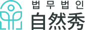 법무법인 자연수